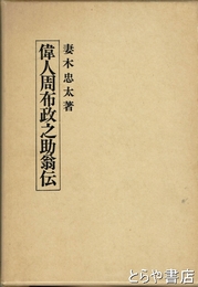 偉人周布政之助翁伝