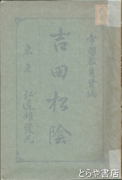 吉田松陰