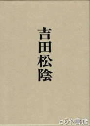 吉田松陰