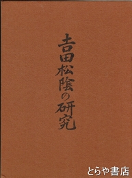 吉田松陰の研究