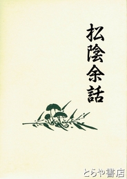 松陰余話