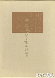 松陰先生と吉田稔麿　増補版