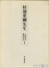 杉浦重剛先生