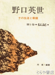 野口英世　１巻　伝記