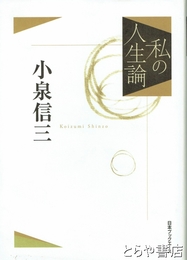 小泉信三　私の人生論３