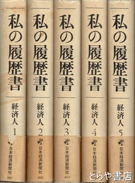 私の履歴書　経済人　１～５巻