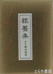 懐旧集