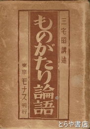 ものがたり論語
