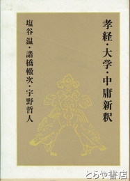 孝経・大学・中庸新釈　全３冊揃