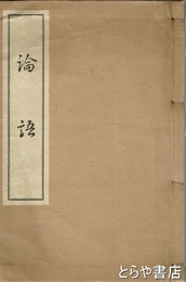論語