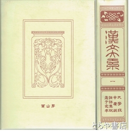 漢文大系　１　大学説・中庸説・論語集説・孟子定本