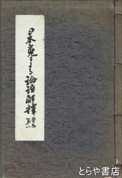 日本魂による論語解釈　学而第一