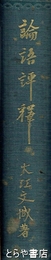 論語評釈