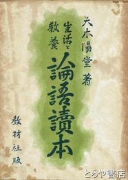 論語読本　生活と教養