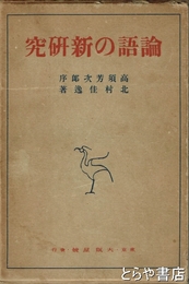 論語の新研究