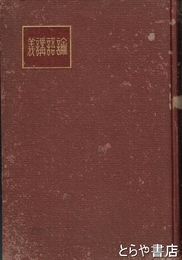 論語講義