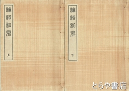 論語私見