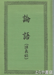 論語（講義録）