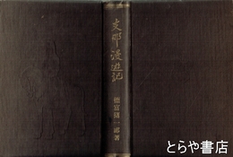 支那漫遊記
