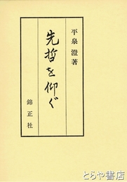先哲を仰ぐ　愛蔵版