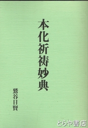 本化祈祷妙典