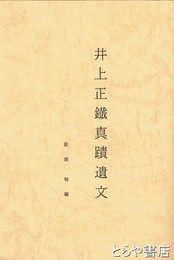井上正鐵真蹟遺文