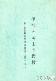 伊那と岡山の禊教　井上正鐡直門伊藤祐像と門中たち