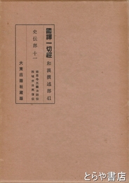国訳一切経　和漢撰述部４１　史伝部十一　慈恩寺三蔵法師伝・西域求法高僧伝