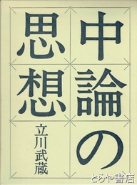 中論の思想