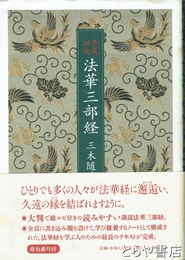 平成訓読　法華三部経