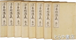 法華経講義　全８巻