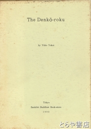 The Denko-roku　英文