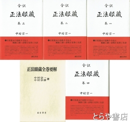 全訳　正法眼蔵　全４巻＋正法眼蔵全巻要解　５冊