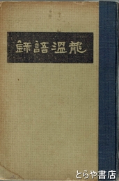 龍音語録