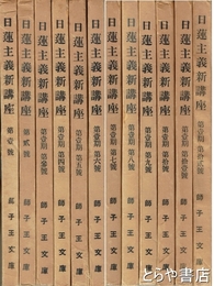 日蓮主義新講座　第一期１～１２揃