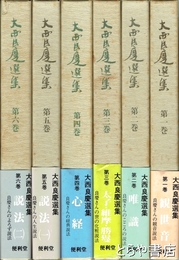 大西良慶選集　全６巻
