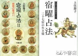 宿曜占法　１・二十七宿の生き様　２・密教占星術