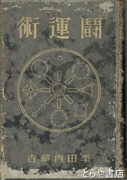 闘運術