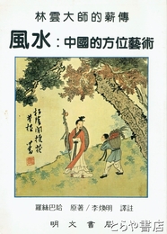 風水　中国的方位芸術　林雲大師薪伝