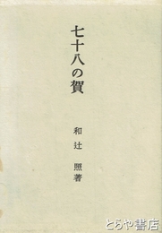 七十八の賀