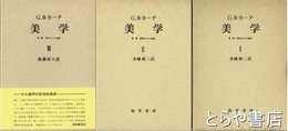 美学　第一部　Ⅰ～Ⅲ　美的なものの特性