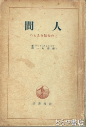 人間　この未知なるもの