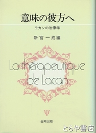 意味の彼方へ　ラカンの治療学