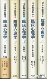 臨床心理学　１～５巻　全５巻