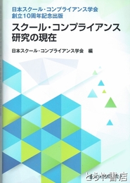 スクール・コンプライアンス研究の現在　日本スクール・コンプライアンス学会創立10周年記念出版 