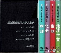 原色図解理科実験大事典　全４冊　物理　化学　生物　地球・宇宙