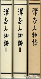 深志人物誌　１～３　全３巻