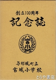 創立１００周年記念誌　与那城町立宮城小学校