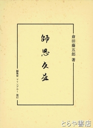師恩友益