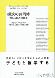探求の共同体　考えるための教室